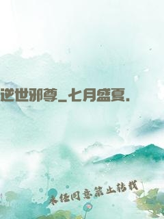 逆世邪尊