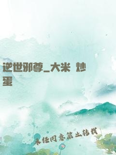 逆世邪尊