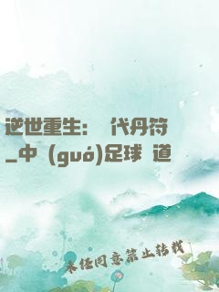 逆世重生：絕代丹符師