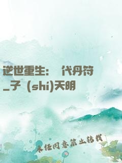 逆世重生：絕代丹符師
