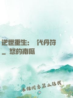 逆世重生：絕代丹符師