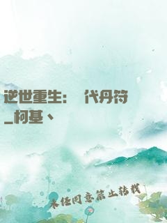 逆世重生：絕代丹符師