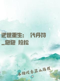 逆世重生：絕代丹符師