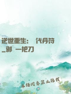 逆世重生：絕代丹符師