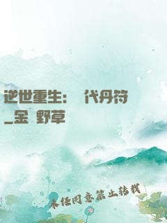 逆世重生：絕代丹符師