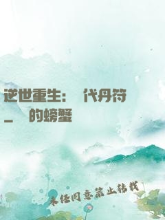 逆世重生：絕代丹符師