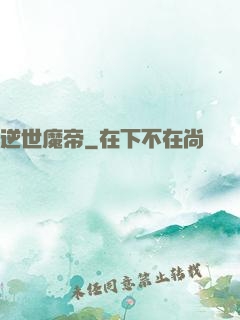 逆世魔帝