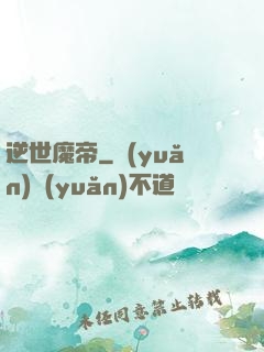 逆世魔帝