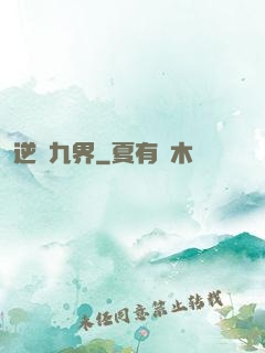 逆亂九界