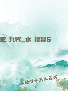 逆亂九界