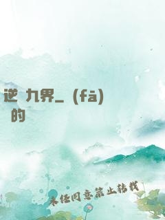 逆亂九界