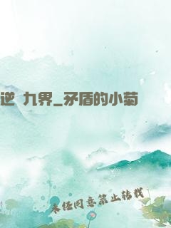 逆亂九界