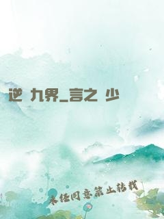 逆亂九界