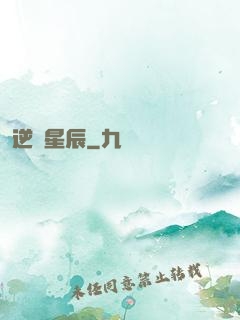 逆亂星辰