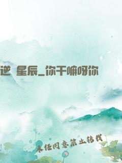 逆亂星辰