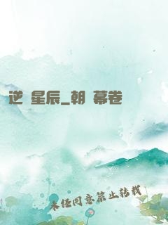 逆亂星辰