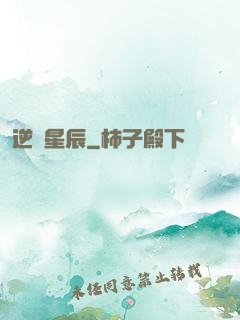 逆亂星辰