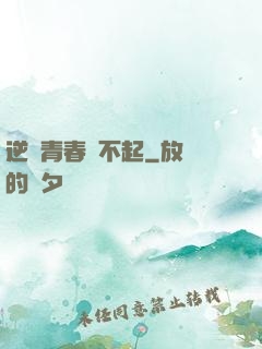 逆亂青春傷不起
