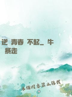 逆亂青春傷不起