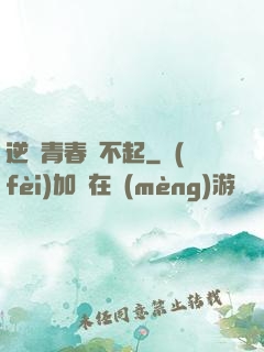 逆亂青春傷不起