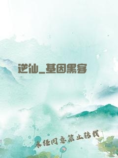 逆仙