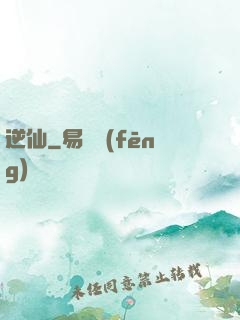 逆仙