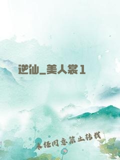 逆仙