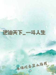 逆仙天下