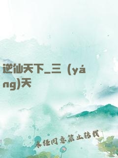 逆仙天下