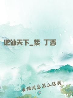 逆仙天下