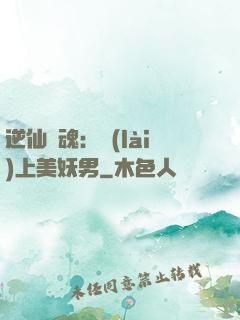 逆仙奪魂：賴(lài)上美妖男