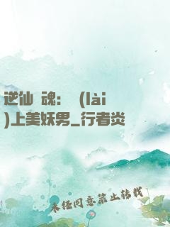 逆仙奪魂：賴(lài)上美妖男