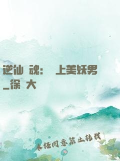 逆仙奪魂：賴上美妖男