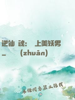 逆仙奪魂：賴上美妖男