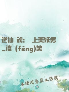 逆仙奪魂：賴上美妖男
