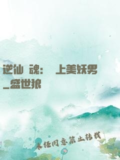 逆仙奪魂：賴上美妖男