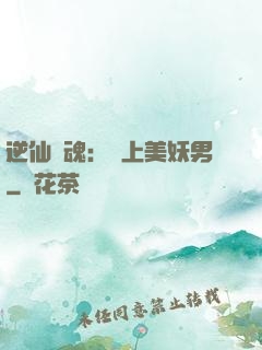 逆仙奪魂：賴上美妖男