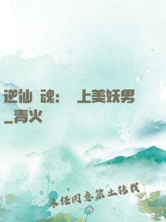 逆仙奪魂：賴上美妖男