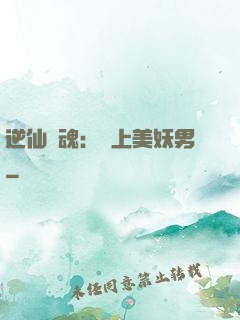 逆仙奪魂：賴上美妖男