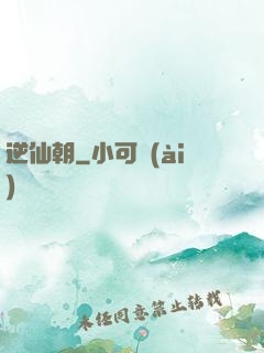 逆仙朝