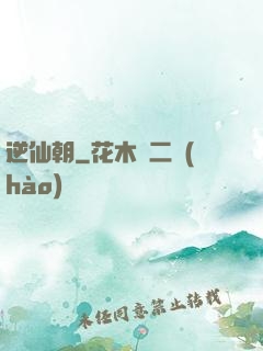 逆仙朝