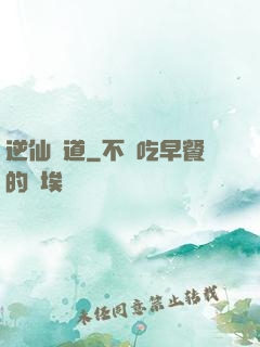 逆仙絕道