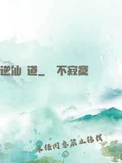 逆仙絕道