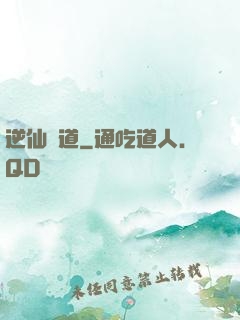 逆仙絕道