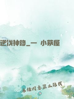 逆伐神路