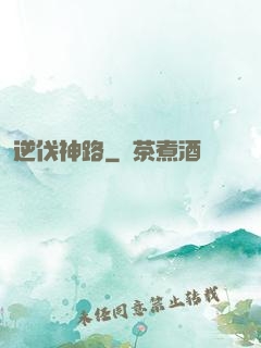 逆伐神路