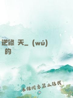 逆修斬天