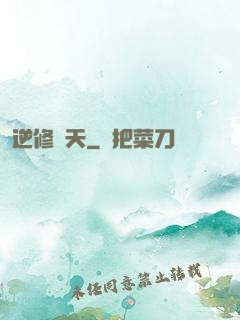 逆修斬天