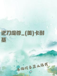 逆刀魔尊