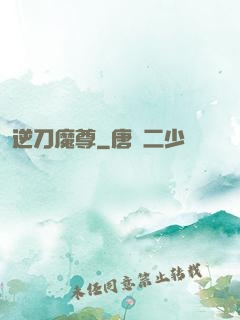 逆刀魔尊